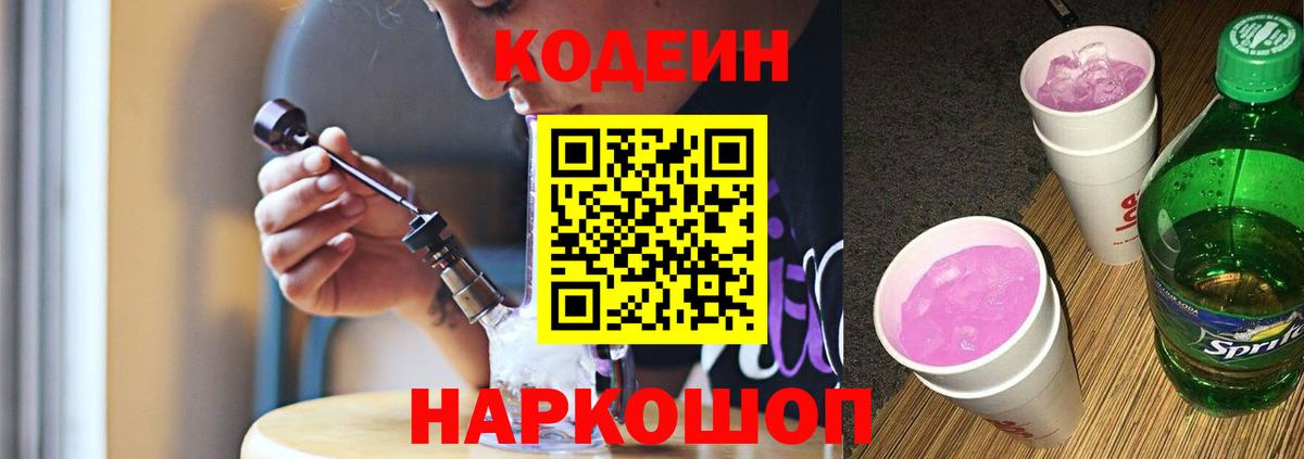 Саров  Кодеиновый сироп Lean Purple Drank  Вход с VPN  Кодеиновый сироп Lean напиток Lean (лин) 